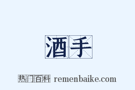 酒手是什么意思的图片